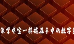 比特派钱包：像掌中宝一样握在手中的数字资产