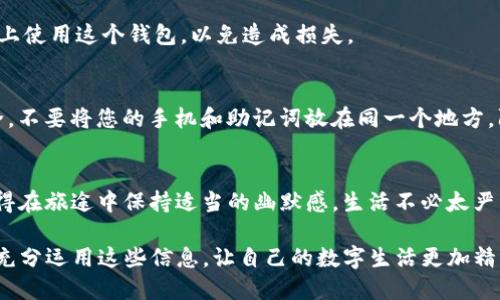 subtitle换手机登录imToken，像骑自行车一样简单！/subtitle
imToken, 手机登录, 数字钱包, 区块链/guanjianci

前言：数字钱包的随身携带
在这个信息化的时代，数字钱包就像我们的口袋，它承载着我们的资产、身份和生活所需。而当我们在生活中遇到需要更换手机的情况时，很多人便会感到一丝困惑。换手机，怎么才能轻松登录imToken？让我们一起来探索这个过程吧！

步骤一：准备工作——备份你的私钥
在换手机之前，首先我们需要做的就是备份我们的私钥和种子短语。想象一下，私钥就像是你房子的钥匙，没有它，你根本无法进入自己的数字家园。谁还没点小烦恼呢？所以，备份是必须的！

在imToken中，找到“设置”选项，进入“钱包管理”，然后选择你要备份的钱包。注意，私钥和助记词一定要保存在安全的地方，不要让别人看到哦！如果丢失了这些重要信息，你就无法恢复钱包，简直像把自己锁在了外面！

步骤二：新手机——下载imToken
接下来，拿出你的新手机，打开应用商店（App Store或Google Play），搜索“imToken”。就像是在逛超市，找到你熟悉的商品后轻轻一按，下载即可。安装完成后，点击打开，就像是打开了一扇全新的大门。

步骤三：登录钱包——输入助记词或私钥
一切准备就绪，现在可以进行登录。主界面上选择“导入钱包”，接下来会提示你输入助记词或私钥。这就像是用密码进入某个秘密俱乐部，输入正确的凭证才能畅通无阻。

如果选择输入助记词，确保每一个词的顺序都是正确的，别搞错了啊！否则，你就可能进不去这个隐秘的数字世界。输入完成后，点击确认，系统会开始验证你的信息。

步骤四：设置密码——安全第一
当你的助记词或私钥验证成功后，imToken会要求你设置一个新密码。这就像是在给自己的数字钱包加一道锁，安全第一啊！请确保密码不易被猜到，同时又要方便你自己记住，毕竟我们可不想每天都在脑海中进行密码复习，像是在背古诗一样。

步骤五：完成设置——查看资产
当一切设置完成后，你就可以进入你的数字钱包，查看你的资产了。这一刻，仿佛所有辛苦的努力都得到了回报，像是终于找到了遗失的宝藏。你可以开始进行转账、交易等操作了，想想都让人觉得激动。

常见问题解答
在这一过程中，有些小问题或许会困扰到你，以下是一些常见的问题及解答，希望能帮助到你。

h4Q1: 如果我忘记了助记词，该怎么办？/h4
A: 忘记助记词就有点尴尬了。一般来说，如果你没有备份，又记不起来，那这个钱包里的数字资产可能就难以找回了。记得以后一定要妥善保存哦！

h4Q2: 能同时在多个手机上登录imToken吗？/h4
A: 当然可以！你可以在多个手机上导入同一个钱包，但是安全起见，建议尽量避免在不熟悉的设备上使用这个钱包，以免造成损失。

h4Q3: 我的手机被盗了，怎么办？/h4
A: 如果手机被盗，而你没有及时备份助记词，那资产可能就面临风险了。所以，平时一定要注意安全，不要将您的手机和助记词放在同一个地方，防止被盗。

结尾：换手机不再烦恼
换手机是否让你倍感压力？其实，只要按照以上步骤操作，登录imToken就像骑自行车一样简单。记得在旅途中保持适当的幽默感，生活不必太严肃！希望这篇文章能够帮助到你，祝你在数字世界中畅通无阻，愉快交易！

**这一过程不仅仅是换手机登录imToken的技术操作，更是一次数字资产管理的再认识。希望你能充分运用这些信息，让自己的数字生活更加精彩！**