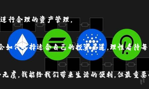   如何拥有锂电池钱包：冰箱里的数字财富 / 
 guanjianci 冷钱包,数字资产,安全存储,区块链技术 /guanjianci 

引言：从“钱包”到“冷钱包”的转变
在手机盛行的今天，钱包的形态早已从传统的皮质钱包演变为各式各样的数字钱包。如果说手机钱包是你身边的小伙伴，那么冷钱包就是你可以放心把你的小秘密藏起来的地方。它就如同冰箱，可以将美味的食物冷藏，不让它们变质；而冷钱包则是一个安全的“冰箱”，专门用来存储你的数字资产，确保它们不会轻易流失。

冷钱包的基本概念
那么，什么是冷钱包呢？简单来说，冷钱包是指一种脱离互联网连接的存储设备，主要用于存储数字货币，如比特币、以太坊等。这种方式可以有效地防止黑客攻击，保障你的资产安全。就像你在夜晚睡觉前，把钱装进一个安全的保险柜里，冷钱包能够为你的数字资产提供同样的安全防护。

冷钱包的种类：选择适合自己的“冰箱”
冷钱包虽然都有相同的目的，但实际上有多种类型，适合不同需求的人。下面就让我们一起来了解一下这些各具特色的冷钱包。

h4硬件钱包：数字资产的“保险柜”/h4
硬件钱包是一种物理设备，通常以 USB 连接的形式存在。它们像一个小巧的USB闪存，便于携带和使用。相较于其他存储方式，硬件钱包提供了更高的安全性，因为它们不是常年在线的。想象一下把你的硬币放在一个专用的金属盒子里，不用担心它们在你不注意的时候就消失了，硬件钱包正是为了这种安全感而设计的。

h4纸钱包：传统与现代的结合/h4
纸钱包是将你的公钥和私钥以二维码的形式打印在纸上。它的安全性取决于纸张的保护好与否。虽然它听起来如此传统，但它就像一份手写的爱情信，独一无二，充满了情感。不妨想象一下，珍藏在书架上的一张纸钱包，既复古又能给你提供隐秘的财富存储。

h4冷储存设备：科技与安全的双重保障/h4
一些用户可能更偏爱使用专门的冷存储设备，这类设备通常通过 USB 或其他数据接口连接电脑。它们就像智能冰箱，不仅能冷藏食物，还能分析哪些食材需要尽快使用，确保你的资产在安全的同时也能得到最好的管理。改革让生活更美好，这种冷存储方式让你的数字资产储存更轻松。

如何选择冷钱包：找到你的“冰箱”
在选择冷钱包时，你需要思考几个问题：“我需要多大的容量？”“我是否愿意支付费用？”“这款冷钱包的安全性怎么样？”一旦你有了这些答案，就可以根据自己的需求进行选择。

建立冷钱包：储存你的数字资产
现在是时候建立你的冷钱包了。追号都在说短期目标，咱们得给自己的长远目标设定一个坚实的基础。下面是一些步骤，帮助你轻松构建数字资产的“冰箱”。

h4步骤一：选择你喜欢的冷钱包类型/h4
亲爱的朋友，选择一种让自己感觉愉悦的冷钱包类型，犹如在冰淇淋店中选择口味，一定要多加观察。有的可能还会有优惠哦！

h4步骤二：购买硬件钱包/h4
如果你选择的是硬件钱包，那就需要在官网或者认证的渠道购买，确保它的真实性。警惕仿冒品的出现，就像去一个不靠谱的店里，可能工资和食物都没了，还有可能收获一堆的麻烦呢。

h4步骤三：设置私人密钥/h4
在设置你的冷钱包时，千万要注意保护好你的私钥。这就像你的房子钥匙，不要随便给陌生人看，也不要贴在冰箱外面哦，会被小偷看见的！

冷钱包的管理与使用：财富的“冰箱”整理
建立好冷钱包后，管理和使用同样重要。想想，我们每次打开冰箱，取出的都是我们精心选择和管理的食材，这种感觉也适用于你的数字资产。

h4定期检查冷钱包/h4
隔段时间就要回头去看看你“冰箱”里的资产，确保一切正常。有没有出奇怪的状况，比如你家冷冻室的冰淇淋意外融化成了牛奶？时刻警醒，确保你的数字资产处于良好的状态！

h4不要轻易连网/h4
避免在冷钱包上连接互联网，暂时将它“封闭”起来。这就像你不希望你的冰淇淋被晒伤一样，保持冷藏是关键。有人可能会说“我只用一下下”，但一旦你连接上了互联网，就如同打开了冰箱门，让炎热的空气闯入，你的资产安全就可能受到威胁。

h4多样化投资方式/h4
数字资产有很多种，不仅限于比特币，类似于冰箱内不仅有不同口味的冰淇淋，选择不同种类的数字资产，避免“集中风险”。同时，学习如何在不影响冷钱包安全的情况下，进行合理的资产管理。

冷钱包的未来：数字时代的新希望
未来的世界将数字化得愈加彻底，冷钱包的安全性和便捷性势必会成为更多用户的选择。然而，还是要提醒各位朋友，数字资产的投资有风险。在这个信息泛滥的时代，学会如何选择适合自己的投资渠道，理性看待每一次投资，摒弃盲目追风的心态，这才是一个成熟投资者的风范。

总结：让你的数字资产安全“冷藏”
冷钱包，既是为你的数字资产打造的一座安全堡垒，也是你通向未来财富增长的“冰箱”。通过选择适合你的冷钱包类型，以及合理的管理，你可以确保自己的数字资产安全无虞。钱能给我们带来生活的便利，但最重要的是记得保持这些“财富”的新鲜和生命周期。只要我们继续保持对于新知的渴求，小烦恼就能在数字资产的世界中迎刃而解。所以，快去建立属于你的数字财富冷藏室吧！