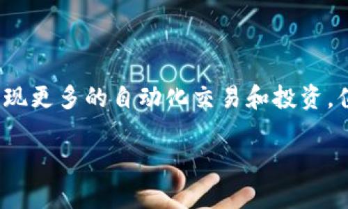   “让你的IM钱包像变魔术一样，自动接收数字财富！” / 

 guanjianci IM钱包,数字货币,自动接收,资产管理 /guanjianci 

引言：IM钱包的魔力

在数字货币的海洋中，IM钱包犹如一只神奇的小船，带着你探索财富的秘密。想象一下，每当你打开这个钱包，都会收到一份意想不到的惊喜，宛如打开了宝藏箱，里面装满了金币和闪闪发光的宝石。对于许多人来说，IM钱包似乎让他们的资产管理变得像变魔术一样简单。但是，为什么IM钱包总能频繁接收到币呢？今天，我们就来一探究竟。

IM钱包的特性

IM钱包因其便捷的使用和强大的功能而受到用户的欢迎。首先，它支持多种数字货币的存储，让每个用户都能将自己的资产汇聚在一个地方，不必四处寻找。而且，IM钱包的安全性也很高，通过多个加密技术保护用户的隐私。简直就像是数字世界中的保险箱，你可以安心存放自己的财富。

但，我想邀请大家想象一下，如果你的IM钱包仿佛有了灵魂，甚至具有“吸引币”的特异功能，你是否会乐在其中？这似乎就是很多IM钱包用户的真实体验——总能收到意外的“红包”。

币的来源：神秘的数字财富雨

那么，IM钱包是如何频繁收到数字货币的呢？这就涉及到市场的多样性。可以把数字货币的流动比作一场神秘的“数字财富雨”。每当市场上有新币推出，或者某个项目获得重大进展，许多用户便会获得一些奖励币或者赠币，而这些币就会源源不断地流入他们的IM钱包。

想象一下，你在一个派对上，到处都是朋友送出的“饮料券”。而有些人似乎总是在喝到免费饮料，这其实就是运气和小技巧的结合！同样地，使用IM钱包的用户，只要抓住机会，便能轻松扩大自己的“饮料”库存。

如何让你的IM钱包“接收”更多币？

如果你也想让自己的IM钱包像变魔术一样频繁接收到币，那你需要掌握一些“小窍门”。

h4参与空投与赠送活动/h4

首先，许多项目和平台都会定期举行空投（Airdrop）和赠送活动。想象一下，就像一个随机抽奖，每次都有机会获得免费的币。你只需关注与自己兴趣相关的项目，就可能在不经意间获得意外之喜。

h4投资和交易/h4

此外，投资和交易也是让IM钱包资金源源不断的有效方式。市场上每天都有新的机会出现，只要你善于把握，就能让自己的钱包不断“发光”。这不禁让我想起一位老朋友，他总能从每一次市场波动中获利。他自豪地说：“我就是那个能在沙滩上捡金币的人！”

h4保持学习与关注/h4

而另一方面，保持学习和关注市场动态也至关重要。谁还没点小烦恼呢？同时了解行业最新动态，才能把握住即将到来的机会，让自己的IM钱包充实如同百宝箱。当然，在这个过程中，如果你发现了一些投资陷阱，也请小心谨慎，毕竟“花钱买教训”的事情可不少。

总结：IM钱包的未来

随着数字货币的普及，IM钱包在资产管理中的重要性愈发显现。它不仅是你存储财富的平台，更是你进入数字经济世界的桥梁。无论是参与空投，还是通过投资交易，你都可以让IM钱包成为你财富增长的助力。

在这个过程中，保持乐观与幽默的态度，也是享受数字货币投资旅程中不可或缺的一部分。就像开车穿越风景如画的公路，偶尔遇到“堵车”也是无可避免的，关键在于你是否能够享受沿途的美好风景。

展望未来：数字货币的无限可能

随着科技发展，IM钱包的功能也在不断演进。未来，我们或许会看到更多智能合约一体化的资产管理工具，这不仅会让我们的钱包变得更加智能化，还能实现更多的自动化交易和投资。值得期待的是，这样的变革可能使我们在数字货币领域中的“财富雨”更加丰沛。

所以，准备好迎接这场数字财富的春雨了吗？让我们一起在IM钱包的世界中，探索无限的可能性吧！