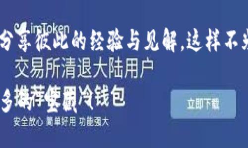   “数字资产的护航者：imToken安卓版下载之旅！” / 
 guanjianci imToken, 数字钱包, 安卓下载, 加密货币 /guanjianci 

引言：数字货币的“宝箱”
在这个信息化飞速发展的时代，数字货币几乎成了现代人生活中不可或缺的一部分。想象一下，如果把你的财富比作一颗璀璨的宝石，那么imToken就像是为你精心打造的宝箱，既安全又便于携带，让你随时随地都能掌控自己的财富。

你可能会问：“怎样才能得到这个宝箱呢？”好吧，今天我们就来详细解析一下最新imToken的安卓版下载流程，帮助你顺利开启这段数字资产的探险之旅，无论你是技术小白还是老手，都能轻松上手。

第一步：寻找“宝藏” — imToken官网下载
在开始下载之前，我们需要找到合适的“藏宝图”。imToken的官方网站就像是一张直观的地图，指引你找到正确的下载链接。通过搜索引擎输入“imToken官网”或者直接访问其官方网站，就能轻松获取下载链接。

在官网上，你会发现色彩鲜明的界面和的导航，这种设计不仅易于用户操作，还有助于减少小白在寻找下载链接时可能出现的迷茫感。谁还没点小烦恼呢？

第二步：选择正确的版本
进入官网后，找到安卓版的下载链接。你可能会察觉到，一个“数字宝箱”也有不同的款式！比如imToken支持多种操作系统，蛮适应各种需求的。如果你用的是安卓系统，那么点击“下载Android版本”就能顺利获取应用包。

在这一阶段，有一点很重要：确认你的手机系统版本是否与imToken要求的最低版本兼容。就像是牛排要在合适的温度下烹饪，才能带来最佳的口感，软件与系统版本的兼容性也是极为关键。

第三步：安装过程中的“小插曲”
下载完成后，开始安装。这里可能会遇到一个“小插曲”：安卓系统可能会弹出一个安全提示，询问你是否允许安装来自未知来源的应用。哎，看来你的手机也是有保护意识的小卫士呢！

不过，别害怕，放心大胆地选择“允许”，因为你正在安装的是一个受到众多用户信赖的官方应用。按照提示完成安装，几分钟内，你的宝箱就会安全落地。

第四步：注册和设置你的“密码” — 钱包安全的关键
安装完成后，打开imToken应用。此时，你就可以创建新的钱包，或者选择导入已有的钱包。想象一下，钱包里的资产就像是你口袋里的零花钱，当然要好好守护。

在创建新钱包的过程中，系统会要求你设置一个强密码。此时，妥善保管你的密码就显得尤为重要，这方面就像请保镖一样，越强大越能保护你的财富安全。同时，切记不要轻易分享你的密码哦，谁都不想把“宝藏”转交给陌生人。

第五步：探索数字资产的天地 — 流畅的用户体验
完成注册和设置后，你就能尽情探索imToken提供的各种功能。作为一个数字资产管理工具，imToken不仅支持多种加密货币交易，还提供了丰富的DApp服务，让你在数字货币的海洋中尽情畅游。

例如，你可以在“交易”功能中迅速查看市场行情、快速转换资产。这种便捷的体验让我想起儿童时期的“玩具车”游戏，想要玩就能玩，毫无阻碍。如此流畅的使用体验绝对能满足你的需求。

第六步：社交与交流 — 加入618的热潮
imToken作为一个数字资产钱包，也为用户提供了一个社交平台。你可以与朋友分享你的小秘密、投资心得，偶尔也可以开个玩笑。想想最近的618购物狂欢节，大家一起聊一聊，分享各自的购物清单，这种社交互动恰好可以为你的投资决策提供一些灵感。

顺便说一句，谁说投资这件事就得严肃？放松心态，结合一些趣味性元素，让你的数字财富管理更加轻松！

第七步：持续关注和更新 — 不断迭代的“宝箱”
imToken作为一个高效的数字钱包，它的更新和迭代一直在进行中。为了确保你能获得最好的使用体验，及时关注官方的更新信息是至关重要的。软件就像是一个不断成长的孩子，经历不断更新，用以适应市场的变化。

定期检查更新不仅能保证您使用的安全性，更能体验到新功能带来的便捷和乐趣。这就像你给手机定期清理垃圾文件，保持性能一样，是一种对设备最好的关爱。

结尾：开启你的数字资产旅程
经过了这些步骤，你已经顺利下载并安装了imToken安卓版，恭喜你！现在你可以尽情管理你的数字资产，畅游在这个崭新的数字世界里。记住，安全是重中之重，随时关注钱包的动态，保持良好的安全习惯。

在探索数字资产的过程中，可能会遇到许多挑战，但也有无尽的乐趣和收获。不妨邀请朋友一起加入这段旅程，分享彼此的经验与见解，这样不光能增加趣味性，还能加深你们之间的感情。

希望本文能帮助你顺畅下载imToken安卓版，开启属于你的数字资产之旅，愿你在这个快节奏的时代中收获更多的“宝藏”！