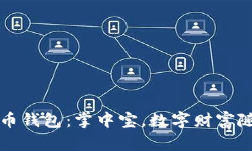 氪石币钱包：掌中宝，数字财富随身行