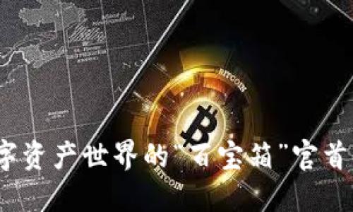 比特派钱包：数字资产世界的“百宝箱”官首页下载安装指南