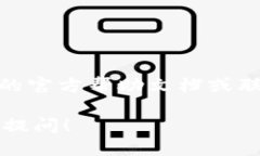 要查询imToken钱包中币的去向，可以通过以下几个