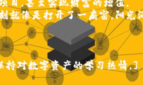    数字黄金的藏宝盒：imToken钱包使用指南  / 
 guanjianci  imToken, 数字钱包, 加密货币, 区块链  /guanjianci 

引言：开启数字财富的新篇章
在这个数字化的时代，拥有一个安全可靠的数字钱包，就如同保护自己财富的一把钥匙。不论你是加密货币的新手还是已经在区块链世界中畅游的老手，imToken都能成为你在区块链海洋中航行的护航者。想象一下，拥有一个可以随时随地掌控自己数字资产的“藏宝盒”，是不是很让人心动呢？

一、imToken是什么？
imToken是一款国内知名的数字钱包，不仅支持多种主流加密货币，让用户可以轻松管理和交易数字资产，还提供了绝佳的用户体验和安全保障。就像一位贴心的管家，时刻为你的财富保驾护航。
它的特点包括但不限于：
ul
    li安全可靠的私钥管理/li
    li优雅直观的用户界面/li
    li支持多种主流数字资产/li
    li去中心化的交换平台集成/li
/ul

二、如何下载imToken钱包？
首先，你需要前往官方的网站或应用商店（App Store 或 Google Play）下载imToken钱包。下载过程就像在购物一样简单，只需轻触几下屏幕，你的数字财神就会加入你的手机。谁说有钱就一定要有烦恼呢？
下载完成后，别急着打开，先深吸一口气，准备好迎接你数字资产管理的新篇章！

三、创建钱包：开启你的数字旅程
一切准备就绪后，打开应用，你会看到“创建钱包”的选项。点击之后，按照提示填写相关信息，就像是填表格，不过这里没有复杂的证明材料，只有你自己的创造力和小心翼翼的保护意识。
记得要设置一个强而有力的密码，别怕麻烦，毕竟“好马配好鞍”，你的数字财富当然也需要好的保护措施！

四、备份私钥：保护你的数字资产
创建钱包后，imToken会给你一组24个单词的助记词，这就是你钱包的“通行证”。保存好这些字，不要随便给别人看，就像你不会把自己的存折随便扔在外面一样。
你可以将这些单词写下来，放在一个安全的地方，或者选择用一些秘密的方式（就像古人藏银两的秘密地点），让它们永远不会被别人发现！

五、如何添加数字资产？
为了让你的钱包不再空荡荡，添加数字资产是必不可少的。imToken支持多种数字货币，像是BTC、ETH等主流币种。只需在钱包主界面点击“添加资产”，选择你想要的数字货币，就可以轻松完成。
当然，如果你已经有其他平台的数字货币，记得将它们转入imToken钱包。就像把零散的硬币集中到一个小罐子里，方便又整洁。

六、数字资产交易：时刻把握财富的脉搏
拥有数字货币后，怎能不体验交易的乐趣呢？在imToken中，你可以轻松进行交易，实时获取市场走势。用它来锻炼自己的投资眼光，就像在赌场中磨练自己的运气一样。
如果你是投机取巧的高手，可以通过imToken的去中心化交易平台来完成交易，而不需要担心被骗或受限于中央交易所的规则。真是一个放飞自我的绝佳机会！

七、使用DApp：探索区块链的无穷可能
除了基础的资产管理和交易功能，imToken还支持多种去中心化应用程序（DApp），让你像饥饿的小猫发现了美味的罐头一样，探索到区块链的各种精彩项目。
比如，你可以参与DeFi项目，进行流动性挖矿，甚至是良品拍卖等等。每一次的使用都是对区块链技术的一次深入体验，谁说手心里的财富只能通过纸币来实现呢？

八、安全提醒：保护你的财富
在享受数字资产带来的便利时，安全问题不容忽视。一定要定期更新应用，保护钱包的私钥以及助记词不被泄露。在网络世界中，谨慎永远是获胜的法宝。
有时候，我们可能会遇到一些“钓鱼”网站或诈骗信息，别慌，认真检查一下链接，再看看你的钱包是不是平安无事。安全就像数字钱包的保险柜，维护得当才能收获千万财富。

九、常见问题解答
在你使用imToken的过程中，可能会遇到一些问题，比如转账失败、资产未及时到账等等。不要盲目慌张，可以先在官网或者社区中寻找答案。一把钥匙未能打开所有的门，而一问三不知就会错过许多机会。
记住，在这个充满信息爆炸的时代，保持学习的热情是个人进步的动力，谁还没遇到过些小烦恼呢？

十、总结：imToken和你，共同掌握未来
imToken不仅仅是一个数字钱包，更是你与区块链世界的桥梁。通过这个钱包，你可以安全地管理你的数字资产，参与多样的区块链项目，甚至实现财富的增值。
未来的财富之路在于正确的选择和坚定的信念。陪伴你一路走来的，不仅仅是imToken，还有你心中永恒的探索精神和理财智慧。此刻就像是打开了一扇窗，阳光洒满一室，开启新的一天，拥抱新机遇！

让我们一起在这个数字化的时代中，随心所欲地畅游，加密未来，共享财富的阳光！

[备注：该文本为课程的概览和简要介绍，具体细节与实际使用情况可能涉及更全面的案例与数据支持。建议进行深入学习与研究，保持对数字资产的学习热情。]