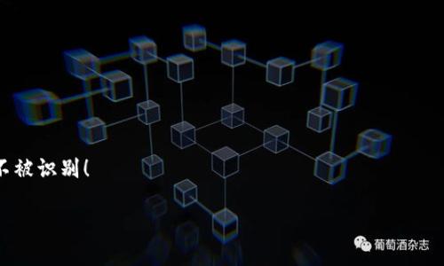 在使用ImToken钱包进行转账后，查询交易的哈希值（Hash）是一个重要步骤，这可以帮助用户确认交易状态及细节。以下是关于如何查询哈希值的详细步骤和说明。

一、什么是哈希值？
哈希值是利用密码学算法生成的一串独特的代码，能够唯一标识区块链网络上的每一笔交易。想象一下，哈希值就像每个交易的身份证，确保它在区块链上的唯一性和真实性。通过这个身份标识，我们可以在区块链浏览器上跟踪交易的状态，从而确保我们的资产安全。

二、如何进行转账并获取哈希值？
在ImToken钱包中进行转账非常简单。以下是操作步骤：

ol
    li打开ImToken钱包，进入钱包界面。/li
    li选择你要转出的币种，例如以太坊（ETH）。/li
    li输入接收方的地址和转账金额。确保输入无误，避免发送到错误的地址。/li
    li确认转账信息无误后，点击“发送”按钮进行转账。/li
/ol

在转账完成后，通常会弹出一个提示框，其中会显示交易的哈希值。记得把哈希值复制下来，这就相当于是你的交易收据！

三、如何查询哈希值？
如果你不小心关闭了提示框，或者想再确认一下哈希值，可以通过以下步骤进行查询：

ol
    li打开ImToken钱包，进入主界面。/li
    li点击“交易记录”，在这里你可以查看所有的交易记录。/li
    li找到刚刚进行的转账交易，点击进入交易详情页面。/li
/ol

在这里，你将看到“交易哈希”或者“交易ID”字段，这里显示的就是你的哈希值。如果有必要，选择复制。

四、使用区块链浏览器查询交易状态
获取哈希值后，你可以使用区块链浏览器，如Etherscan（以太坊）或BSCScan（币安链）等来查询交易状态。以下是如何使用区块链浏览器查询哈希值的步骤：

ol
    li打开浏览器，输入你的区块链浏览器网址（如Etherscan.io）。/li
    li在搜索框中粘贴你的哈希值，并点击搜索。/li
    li在搜索结果中，你可以查看交易的详细信息，包括状态、区块高度、时间戳等。/li
/ol

通过这些信息，你就能清晰地知道你的交易是否成功，是否被确认。这就像是一张明信片，告诉你你的资产在旅途中的具体位置。

五、注意事项
在查询哈希值的过程中，有几点需要注意：

ul
    li确保你复制的哈希值没有多余的空格或符号，因为这可能导致查询失败。/li
    li不同币种的查询网站不同，确保你选择了对应的区块链浏览器。/li
    li要耐心等待。有时交易确认需要时间，尤其是在网络拥堵时，谁还没点小烦恼呢？/li
/ul

六、总结
通过以上步骤，相信你能够轻松查询ImToken钱包转出交易的哈希值。区块链技术的优势就在于其透明性和可追溯性，所以无论是想要查询交易状态，还是想确保资金安全，了解哈希值都是必不可少的。

每一笔交易在区块链上都留下了不可更改的记录，只有掌握这些，才能在日益复杂的数字资产世界中保持清醒。希望这些信息能够帮助到你，让你的区块链之旅更加顺利愉快！

七、常见问题
以下是一些用户常见的问题及解答，帮助你更好地使用ImToken钱包：

h41. 如果找不到交易哈希怎么办？/h4
如果你在交易记录中找不到哈希值，确保查看的是正确的交易记录，并耐心等待。如果遇到问题，可以尝试退出再重新进入钱包。

h42. 能否在手机以外的设备上查询哈希值？/h4
当然可以！只需通过浏览器访问区块链浏览器网站，输入哈希值即可查询。这样即使你不在手机旁边，也能实时掌握交易动态。 

h43. 请求转账后能否撤回？/h4
区块链上的交易一旦被确认，通常无法撤回。务必在确认信息无误后再进行转账。

h44. 转账需要支付手续费吗？/h4
是的，每笔交易在区块链上都会收取手续费，具体金额依据网络拥堵情况而定。

h45. 有人问我哈希值是什么，我该怎么说？/h4
你可以这么回答：哈希值就像是每笔数字资产交易的“身份证”，没有它，交易就像毫无人际关系的孤儿，公开却不被识别！

希望以上内容对你使用ImToken钱包转出后的交易哈希查询有所帮助，若有其他疑问欢迎随时交流！