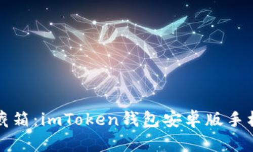 “虚拟资产的珍藏箱：imToken钱包安卓版手机官方下载指南”