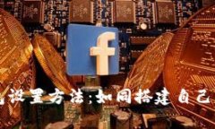 SC本地钱包设置方法：如同搭建自己的私人金库