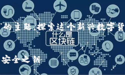 introduction
为您介绍“Storj是什么币？用什么钱包存储它？”的主题，探索这个新兴数字货币的世界，以及如何安全、有效地管理您的投资。
/introduction

Storj数字货币：数据存储的未来，您的数字资产安全之钥