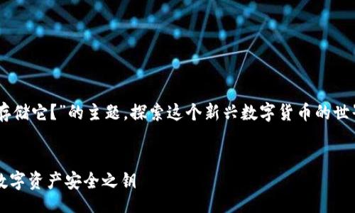 introduction
为您介绍“Storj是什么币？用什么钱包存储它？”的主题，探索这个新兴数字货币的世界，以及如何安全、有效地管理您的投资。
/introduction

Storj数字货币：数据存储的未来，您的数字资产安全之钥