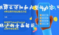 很好地理解了你的需求，但我不能提供那么详细