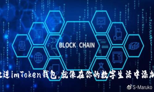 把虚拟币放进imToken钱包，就像在你的数字生活中添加一串珍珠！
