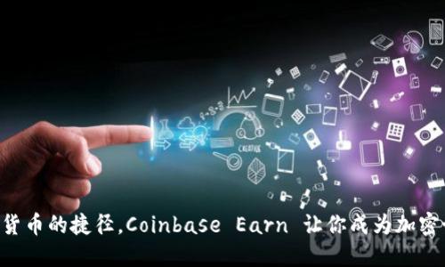 轻松赚取虚拟货币的捷径，Coinbase Earn 让你成为加密世界的“金矿”!