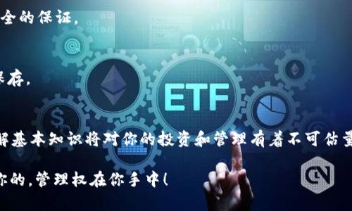 导入私钥到 imToken 钱包的步骤其实并不复杂，但为了确保操作的安全性和准确性，下面将详细介绍这一过程。如果你是第一次使用 imToken 或者对私钥的概念还有些模糊，不用担心，我们会一步一步来解释清楚。

什么是私钥？
在进入具体操作之前，首先让我们简单了解一下什么是私钥。私钥就像是一把钥匙，能够让你访问和管理你的加密货币资产。拥有了这把钥匙，理论上就拥有了相应的数字货币。所以，妥善保管好私钥是非常重要的，丢失了它，就相当于失去了访问你的资产的能力。

为什么要导入私钥？
你可能会问，为什么要导入私钥呢？这通常发生在你想要从另一个钱包迁移资产，或者恢复之前备份的钱包时。如果你的资产是在其他钱包中，并且你已经备份了私钥，使用 imToken 方便地导入这个私钥后，就能在新的钱包中重新访问这些资产。

具体操作步骤
下面是导入私钥到 imToken 的具体步骤：

h4步骤一：下载和打开 imToken 钱包/h4
首先，如果你还没有下载 imToken，可以在应用商店（App Store 或 Google Play）搜索“imToken”下载安装。安装完毕后，打开应用程序。

h4步骤二：选择导入钱包/h4
在 imToken 的主界面，你会看到“创建钱包”和“导入钱包”两个选项。选择“导入钱包”。此时，你的选择就是信任 imToken 隐私保护机制的过程，毕竟这是一个重要的决定，谁还没点小烦恼呢？

h4步骤三：选择导入方式/h4
在导入钱包的页面，你将看到几种导入方式（例如：助记词、私钥、Keystore 文件等）。为了我们的目的，请选择“私钥”。

h4步骤四：输入你的私钥/h4
在这个步骤中，请小心谨慎地将你的私钥输入到提供的文本框中。确保无误，任何输错的字符都可能导致无法访问钱包资产。尤其是对于那些字符差异很小的情况（比如“0”和“O”的区别），要特别小心。

h4步骤五：设置新的密码/h4
导入成功后，系统会要求你设置一个新钱包密码。密码要复杂但又要容易记，毕竟我们不是为了增加记忆负担而使用数字钱包的，对吧？建议使用字母、数字及特殊字符的组合，这样安全性会更高。

h4步骤六：完成导入/h4
当你填写完所有必要信息后，点击“完成”或者“确认”以完成导入过程。如果一切顺利，你就可以在 imToken 钱包中看到你的资产了。恭喜你，你的数字财富重新回到你手中了！

安全提示
在整个过程中，安全是最重要的！请确保在私密的环境中进行操作，避免在公共场合或者不安全的网络中输入私钥。此外，务必确保不与他人共享你的私钥，并且最好在导入后立即备份你的钱包信息，防止可能的遗失。

总结
导入私钥到 imToken 是一个很简单的过程，但同时亦是对用户安全意识的考验。弄明白了这些步骤以后，你应该可以自信地管理自己的加密资产。想想看，成为数字资产的主人，就是拥有了这把钥匙的感觉，你还在等什么呢？

希望这篇指南能够帮助你解决导入私钥的困扰，让你在加密货币的世界中畅行无阻。不论你是新手还是老鸟，最终的目标都是为了更方便地管理资产和维持投资的安全性。祝你在区块链的旅程中一帆风顺！

常见问题解答
在这里，我们解答一些用户常见的问题，进一步帮助大家理解和操作。

h4问题一：我可以随便用其他钱包的私钥导入吗？/h4
一般来说，不同钱包的私钥生成算法各有不同，因此不能直接用一个钱包的私钥导入到另一个钱包。如果两个钱包支持同种类型的地址和私钥生成（如 Ethereum 的钱包），那是可以的，但一定要确认你的私钥是兼容的。同时，时刻注意安全，不要乱七八糟地输入私钥。

h4问题二：导入后我的资产安全吗？/h4
只要你妥善保管你的私钥，并设置了比较强的密码，理论上来说，你的资产就是安全的。记住，私钥和密码是你安全的保证。

h4问题三：如果我忘记了私钥怎么办？/h4
如果忘记了私钥，那就很麻烦了。因为私钥是惟一的，失去之后就无法恢复。因此，在使用之前，务必备份并妥善保存。

最后的建议
无论是导入私钥还是管理数字资产，保持警觉和学习是很重要的。随着技术的发展，加密领域也在不断变化，了解基本知识将对你的投资和管理有着不可估量的帮助。

希望本指南能让你轻松掌握 imToken 钱包的私钥导入过程，开启你的数字资产之旅！记得，安全第一，资产是你的，管理权在你手中！