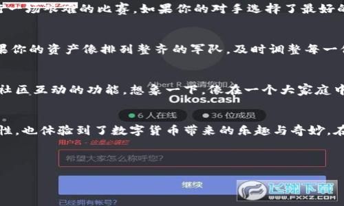   探秘imToken钱包的高级设置：像专业玩家一样掌控数字资产！ / 

 guanjianci imToken, 数字钱包, 高级设置, 区块链技术 /guanjianci 

引言：数字资产的游戏规则
数字货币的世界就像是一片广阔的海洋，波澜壮阔，神秘莫测。在这片海洋中，每一个人都是自己的航海家，特定的工具将帮助我们掌握航行的方向。imToken钱包就如同你手中的船舵，让你在风浪中保持稳定和方向感。而高级设置部分则是那些隐藏的航海井，带你挖掘出更深的知识与技能，让你如鱼得水，游刃有余。

第一部分：认识imToken钱包
在跳入高级设置之前，我们需要先了解imToken钱包的基础知识。作为一款流行的数字钱包，imToken支持多种币种的存储与管理，例如以太坊、比特币及各种ERC-20代币等。它以用户友好的界面和安全防护机制著称，正如一把锋利的刀，既能切割也能保护，让你在投资的路上游刃有余。

第二部分：高级设置的入口
启动imToken钱包后，许多用户可能会被它简单易用的界面所吸引。但那些追求极致用户体验的“技术宅”们，往往会在这个简单的外表下，寻找更深层次的功能。在主界面，点击钱包右上角的“设置”图标，就像找到钥匙打开了隐藏的房间，里面的高级设置功能将带你进入一个全新的世界。

第三部分：安全设置——数字资产的安全护航
在高级设置中，安全选项至关重要，就像护航船在大海中抵挡风浪。你可以设置更复杂的密码，以防止不必要的风险。如果说你的钱包就是你的宝藏，那密码便是保护宝藏的魔法咒语。选用强密码的方法是使用字母、数字与符号的组合，当然，谁还没点小烦恼呢？忘记密码有时可能会让你心急如焚，这时候可以借助密码管理软件来避免这个麻烦。

第四部分：隐私设置——守护你的数字身份
隐私问题的重要性在如今的数字世界愈发显著。在imToken的高级设置中，用户可以对账户的隐私属性进行设置，确保自己的交易记录和资产信息不被外界窥探。这就像是给你的个人信息穿上了一层隐形斗篷，让你在网络世界中悄然无声地活动。

第五部分：网络设置——翻越数字围墙的利器
有时，你可能会在某些地区面临网络连接不稳定的问题，这个时候可以通过高级设置中的网络选项进行调整。例如，可以选择不同的节点进行连接。想象一下，你在进行一场艰难的比赛，如果你的对手选择了最好的赛道而你却在泥泞的路上徘徊，那可真是令人沮丧。而imToken的钱包就为你提供了最佳赛道的选择。

第六部分：通证管理——资产的灵活调度
imToken钱包的另一个有趣的功能是通证管理。在高级设置中，可以进行代币的添加、编辑和删除，与其说这是管理，不如说是一个小型的资产调度中心。想象一下，如果你的资产像排列整齐的军队，及时调整每一位士兵的位置，将会给你带来巨大的战略优势。记得定期检查，更新资产状况，这是金融世界中制胜的法则之一。

第七部分：与社区的互动——知识的共享与学习
imToken不仅仅是一个钱包，更是一个拥有庞大用户群体的社区。在这个社区中，用户可以分享他们的经验和技巧，甚至可以获得最新的资讯与动态。设置中也带有与社区互动的功能。想象一下，像在一个大家庭中，每个人都在分享自己的故事，这样的环境让每个用户都可以在其中受益；不管是新手还是老鸟，都会在这里找到属于自己的位置。

第八部分：结语——与imToken同行，驶向财富的彼岸
掌握imToken钱包的高级设置，就像是掌握了一把打开财富大门的钥匙。通过安全设置、隐私设置、网络选择及通证管理等功能，用户不仅提升了资产的安全性与灵活性，也体验到了数字货币带来的乐趣与奇妙。在这个信息化的时代，我们每个人都可以成为自己数字财富的掌舵者。再次提醒，不论何时，记住在数字海洋中畅游的同时，保持一颗敬畏之心，才能在波涛中稳健前行。

如果你还在犹豫，那么不妨迈出那一步，去体验imToken钱包的魅力和乐趣吧！ 

毕竟，成为一个“专业玩家”可不仅仅是口号而已，掌握好高级设置，将是你迈向成功的重要一步！