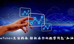 ImToken充值指南：轻松为你的数字钱包“加油”！