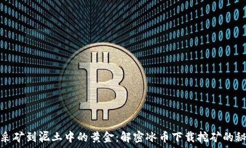   
从月球采矿到泥土中的黄金：解密冰币下载挖矿的秘密之旅