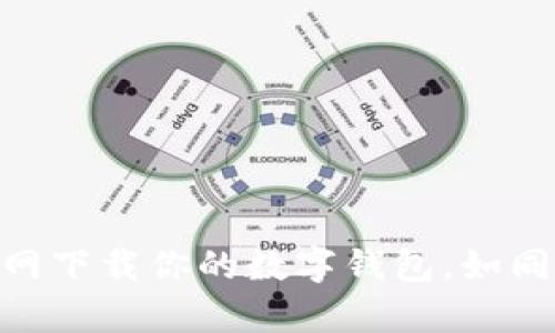 轻松上手：在 CKB 官网下载你的数字钱包，如同在网上购物一样简单！