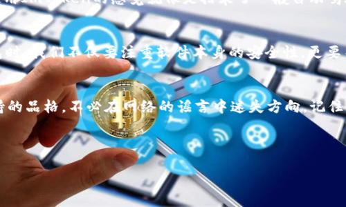 ImToken：数字钱包里的“病毒”？别让误解“侵扰”你的财富
keywordsImToken, 数字钱包, 加密货币, 安全性/keywords

何为ImToken？
在这个数字化迅猛发展的时代，ImToken犹如一位精明能干的理财顾问，轻松帮你管理各类加密资产。它是一款专为数字资产设计的钱包应用，支持以太坊及多种ERC20代币，界面友好，使用起来简直就像在用微信付款一样便捷。

病毒？还是误会？
最近，有关ImToken报毒的说法在网络上疯传，令人不禁摸头思考：这到底是传播的谣言，还是恶意软件的真实威胁？就像在沙漠中找到一块冰淇淋，明明是美好的，却让人不知该如何去享受。其实，ImToken的安全性是经过诸多验证的，报毒的现象往往源于系统误报，或者是竞争对手的恶意抹黑。

ImToken的安全机制
ImToken就像是你的防弹衣，保护你在数字货币的世界中安全行走。它采用了多重安全机制，包括私钥本地存储、助记词备份等，让用户可以在不连接互联网的安全环境中管理自己的资产。这就好比你的资金在家里的保险箱里，而不仅仅是放在口袋里，随时可能被偷走。

如何避免误报？
在这个信息泛滥的时代，如何不被误导是每个数字游侠必备的技能。小伙伴们，有几个好办法可以帮你防止误报带来的困扰：
ul
    li务必从官方渠道下载ImToken，确保使用的是正版软件。/li
    li保持软件的更新，以确保使用最新的安全防护。/li
    li不要随便点击网络上的不明链接，尤其是声称提供软件下载的内容。/li
/ul
今后，谁还没点小烦恼呢？这样的情况其实非常常见，想要在这个纷繁复杂的数字世界中保持冷静和明智，智慧和谨慎是不可或缺的。

用户的心声
我们也来倾听一下用户的声音。有用户在使用ImToken后，表示这款数字钱包“就像是我财富的守护神，让我有了信心去投资加密货币”。还有用户笑称：“使用ImToken的感觉就像是搭乘了一艘自动驾驶的豪华游艇，轻轻松松畅游在数字资产的海洋。”而当他们遇到报毒的情况时，大多数人选择了理性面对，深入了解后发现这其实是一种常见的软件误报。

常见的误解和真相
在网络上，总有一些子虚乌有的传言不断流传。比如有人声称“所有数字钱包都是不安全的”，这种观点就如同说“所有的鱼都不能吃”一样偏颇。在选择钱包时，我们不仅要注重软件本身的安全性，更要关注开发团队的背景、社区的活跃度和用户的反馈。

总结：信任与安全
最后，ImToken不仅是一个数字钱包，更是一个数字资产管理的先锋。在这个充满挑战与机遇的数字时代，信任与安全是我们每一个投资者都需要时时保持的品格。不必在网络的谣言中迷失方向，记住，科学的投资观念才是我们保护财富的最佳武器。

在这个数字钱包的世界中，ImToken依然是我们值得信赖的伙伴，让我们在前进的道路上，一路向前！

以上内容围绕ImToken进行了一系列深入探讨，希望能够帮助用户更好地理解和使用这款数字钱包，并正确应对相关的误解和谣言。