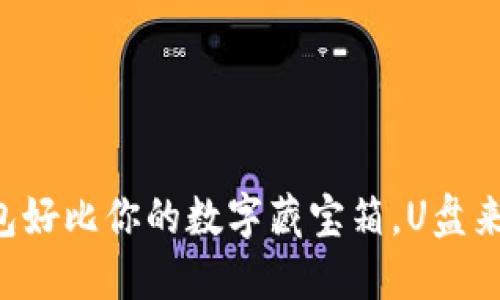 比特币钱包好比你的数字藏宝箱，U盘来当守护者！