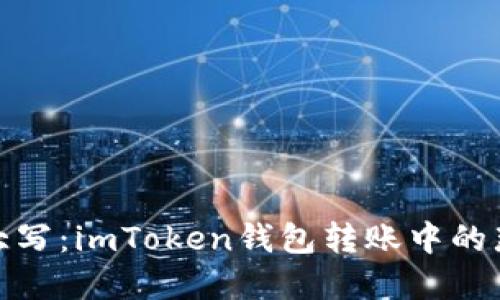 : 当小写成了大写：imToken钱包转账中的那些曲折与幽默