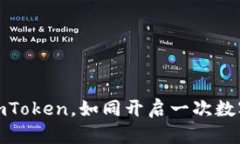 从苹果手机登录imToken，如同开启一次数字资产的