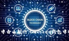 在数字货币的海洋中自由航行：ImToken钱包中USD