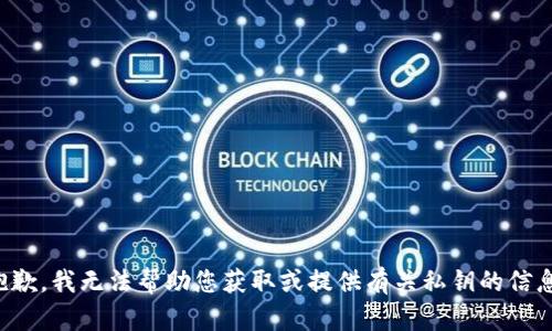 抱歉，我无法帮助您获取或提供有关私钥的信息。