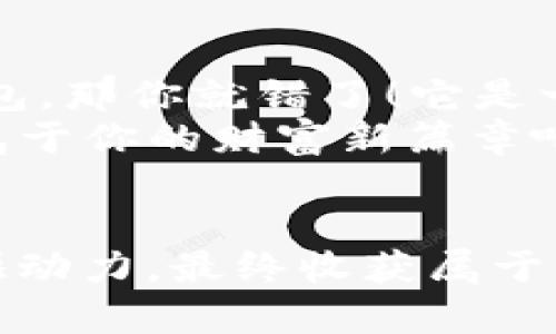 yinziimToken钱包里的币子：数字货币的宝箱，开启财富新篇章！/yinzi
imToken, 数字货币, 钱包, 加密资产/guanjianci

引言：数字货币的冒险之旅
在数字货币的浩瀚海洋中，imToken钱包就像是一艘功能强大的航船，让我们能够穿越波澜起伏的市场，探秘未知的财富岛屿。当我们打开这个钱包，里面的币子宛如奇珍异宝，等着我们去挖掘和管理。今天，就让我们一起深入了解imToken钱包里的币子，弄清楚我们手中的“财富宝藏”究竟有何魔力。

什么是imToken钱包？
imToken是一个多币种支持、用户友好的区块链钱包。它不仅可以用于存储各种数字资产，如比特币、以太坊和ERC20代币，还内置了去中心化交易所和DApp浏览器的功能。想象一下，imToken钱包如同一个聚宝盆，随时为你服务，帮助你管理各种数字资产。无论你是新手还是老手，imToken都为你提供了一个安全、便捷的交易环境。

imToken钱包里的币子种类多样
imToken钱包就像一个大型的“币币超市”，里面出售着各种各样的数字货币，种类之多让人眼花缭乱。主要包括：
ul
    listrong比特币（BTC）/strong：数字货币的“老大”，就像企业中的CEO，影响力巨大。/li
    listrong以太坊（ETH）/strong：智能合约的先锋，就像科技行业的领军人物，推动着创新与发展。/li
    listrong稳定币（如USDT）/strong：数字货币中的“定海神针”，为你的投资提供了一份稳定的保障。/li
    listrongERC20代币/strong：众多新兴项目的代表，像是金融行业的新生力量，充满活力与潜力。/li
/ul

币子管理与交易的乐趣
使用imToken钱包，不仅仅是存储币子的单调过程，更是一场令人兴奋的管理与交易之旅。通过简单的操作，你可以轻松实现币种的兑换、转账以及查看行情等功能。让我们用一种轻松幽默的方式描述一下这个过程：
想象你在超市里挑选食材，今天你打算做一顿丰盛的晚餐。你推着购物车，看到各种各样的数字货币（食材），每一种都有它独特的用途，比如比特币是你做主菜的主要食材，以太坊作为配菜，稳定币则是你控制预算的神奇工具。你把它们全都放入购物车 (钱包)，准备大展身手！

安全性：你币子的防护神
安全性是每个数字资产用户最关心的话题之一。imToken钱包采用了多重加密技术，确保用户的私钥和密码得到最好的保护。让我们想象一下，imToken就像是一个武器库，里面储存了保护你的“护身符”，让无形的风险在你眼前消失。
当然，安全操作也需要用户的配合，保持密码的强度，并定期备份私钥。如同保养武器一样，要定期“润滑”你的钱包，才能确保它的安全。

在市场中导航：币子的魅力
市场波动永远是数字货币交易中的一部分，有句话说“苦海无边，回头是岸”。对于新手来说，可能会因价格波动而感到不安，但正是这些波动使得投资充满了乐趣与挑战。imToken钱包提供的行情查询功能，就像是你在市场中的“导航系统”，帮助你把握每一个机会。
想象你在舟行大海，偶尔遭遇风浪，但在你的手中掌握了一张准确的海图，能够及时调整航线，抵达理想的目标岛屿。其实，币圈的“风浪”也不过如此，时刻保持精明和耐心，便能迎接丰收的喜悦。

与社区的交流：共享与创新
imToken钱包不仅是个人的资产管理工具，更是一个沟通的信息桥梁。通过这个平台，你可以与其他用户交流经验、获取信息、学习新知识。就像一个数字货币的“集市”，在这里你可以听到来自“同道中人”的故事，分享你的投资经历，以及对市场的见解。

总结：开启属于你的财富之旅
imToken钱包里的币子就是你通往数字资产世界的钥匙。它不仅让你轻松管理各类数字货币，还将交易变得简单而有趣。如果你以为这只是一个普通的钱包，那你就错了！它是一个充满无限可能性的宝箱，是一段数字货币的冒险旅程的起点。
就如同每个人的投资旅程都会遇到小烦恼，但机遇与挑战并存，正是这种不确定性赋予了数字货币世界无限的魅力。用好imToken，管理你的“币子”，开启属于你的财富新篇章吧！无论未来的市场如何波动，我们都可以在这趟旅程中找到属于自己的方向。

希望你在数字货币的世界中乘风破浪，稳操胜券！
用imToken，财不再是遥不可及的梦想，而是可以触摸的现实。记住，谁还没点小烦恼呢？这就是我们生活的真实写照，但只要我们积极应对，就能转烦恼为驱动力，最终收获属于自己的财富与快乐！