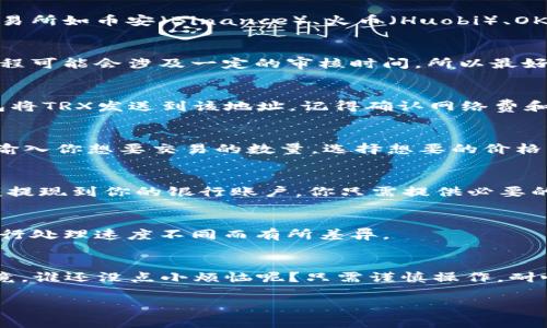 将TRX（波场币）转换成人民币需要通过一些特定的步骤。下面是一个详细的指南，帮助你更好地理解如何将TRX转换为人民币：

步骤一：创建交易所账户
在转换TRX为人民币之前，第一步是选择一个支持TRX交易并允许提取人民币的数字货币交易所。如今大多数主流交易所如币安（Binance）、火币（Huobi）、OKEx等都支持TRX的交易。

步骤二：完成身份验证
为了遵循相关法律法规，许多交易所要求用户完成身份验证。通常需要提供有效的身份证件和一些个人信息。这个过程可能会涉及一定的审核时间，所以最好提前进行。

步骤三：充值TRX
一旦你的账户通过了验证，接下来就是将你的TRX充值到交易所。你需要找到你的TRX钱包地址，然后从你自己的钱包将TRX发送到该地址。记得确认网络费和转账时间哦，毕竟“着急吃不到热豆腐”。

步骤四：交易TRX
TRX充值成功后，你可以在交易所的平台上进行交易，通常是用USDT或其他法币进行交易。找到TRX/USDT的交易对，输入你想要交易的数量，选择想要的价格。然后点击“买入”或“卖出”，完成交易。

步骤五：提现人民币
交易完成后，你将有一些USDT或其他法币的余额。现在可以将这些余额提现为人民币。大部分交易所支持将帐户余额提现到你的银行账户。你只需提供必要的银行卡信息，输入提现金额，确认提现。

注意事项
在提现之前，请仔细阅读交易所的提现规则和手续费。有些交易所可能会收取一定的手续费，而提现时间可能会因银行处理速度不同而有所差异。

总结
将TRX转换为人民币并不是一件困难的事情，但是需要注意选择可靠的平台、完成身份验证以及正确的交易步骤。毕竟，谁还没点小烦恼呢？只需谨慎操作，耐心等待，你就能顺利完成交易，把币圈的钱变成你的生活开支。希望这个指南对你有所帮助，让你的TRX之旅更加顺利！

在这个过程中，享受交易的乐趣和发现新知识的乐趣，毕竟在数字货币的世界里，每次交易都是一场有趣的冒险！