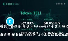 像拼图一样组合：解读imToken的12个英文助记词拼