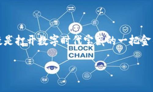 imToken钱包的用途：数字资产的“百宝箱”

在数字货币这个急速变化的时代，imToken钱包犹如一把钥匙，开启了通往区块链世界的大门。想象一下，如果将传统的钱包比作是你独一无二的手提箱，那么imToken钱包就是那个装满了无数可能性的“百宝箱”。它可以让你存储、管理、转账和交易各种数字资产。接下来，我们将详细探讨imToken钱包的各种用途，保证让你在这一“百宝箱”中发掘出不一样的宝藏。

1. 它是一款安全的数字资产存储工具

在数字资产不断增值的今天，安全性无疑是每个投资者最关心的问题。imToken采用了多重加密技术和私钥管理，让用户在存储加密货币时如同存放贵重珠宝般安心。因此，当你在享受比特币等数字货币带来的收益时，安全性更像是你最坚实的护卫，轻松地守护着你的资产。

2. 方便的资产管理平台

想象一下，如果你拥有一个“杂货铺”，每天都要管理各种各样的商品，可能会让人头疼。然而，imToken钱包的多币种支持就像是一个高效的超市管理系统，能够帮助你轻松管理各类数字资产。无论是比特币、以太坊，还是USDT，全部都能在这个钱包里一目了然。

3. 转账与交易：如同“果冻”般轻松

转账和交易就像是在进行一场快节奏的“果冻赛”，想要顺利完成动作，就需要一个靠谱的工具。imToken钱包让数字货币的转账变得简单而快速，几乎没有延迟。想象一下，只需轻轻一点，就能把钱从你的“百宝箱”转到朋友的“宝藏里”，这种感觉就像是送一份甜蜜的果冻糖果，无比畅快。

4. DeFi与NFT世界的桥梁

在区块链的极客世界里，DeFi（去中心化金融）和NFT（非同质化代币）就像是两个闪烁的星球，拥有无尽的创意和机会。而imToken钱包则是连接这两个星球的桥梁，无论你是想要进行借贷、流动性挖矿，还是购买艺术品、收藏数字资产，都能通过它轻松实现。它将复杂的操作流程简化，让每个人都能在这些星球间自由穿梭。

5. 参与社区和项目：互助的“小宇宙”

imToken不仅是一个钱包，它更是一个社区。通过这个平台，你可以了解到最新的项目和社区活动，甚至有机会参与到一些有趣的初创项目中去。想象一下，隔壁小孩的糖果店里总是充满了新奇的玩意儿，让人流连忘返；而你正是那个不怕“糖果”太多的小探险员，尽情享受每一次发现的乐趣。

6. 便利的DApp访问到“宝藏”之地

说到imToken钱包，怎么能不提到它强大的DApp（去中心化应用）访问功能呢？这就像是你在“百宝箱”内发现了一张通往宝藏的藏宝图，轻松接入各类DApp，享受DeFi、游戏和社交等丰富的应用场景，探索那些潜在的宝藏，无论是理财、娱乐还是社交，都在这里尽情释放。

7. 使用imToken钱包的轻松三步

在这繁复的数字世界中，imToken钱包为你提供了的三步走策略，如同你的“旅途指南”。第一步，下载并安装imToken应用，第二步，创建或导入钱包，第三步，根据指南进行操作。就像你在餐厅点一份心仪的美食，过程简单却又充满期待。

8. 用户体验与界面设计的高水平

尽管imToken钱包功能强大，但其用户界面的设计同样考虑到了用户体验，让人倍感亲切。无论你是技术小白还是资深玩家，使用起来都像是在和朋友聊聊天，无需担心太多复杂的操作。谁说数字资产管理就一定要高深莫测呢？

9. 想象未来：你的“数字人生”助理

随着科技的发展，imToken钱包的未来必将更加光明。它不仅是一款数字钱包，更是你“数字人生”的助理，为你定制个人化的资产管理方案，帮助你做出更明智的投资决策。就像是拥有一个智能管家，随时准备为你服务，解决生活中的“烦恼”。

10. 结论：是时候探索你的数字宝藏了！

imToken钱包不仅仅是一款钱包，它是通往数字资产世界的“百宝箱”，是你安全储存和管理资产的好帮手，更是你探索新机会的桥梁。在这个纷繁复杂的数字环境中，掌握imToken钱包的用法，无疑是打开数字时代宝藏的一把金钥匙。无论你是新手还是老玩家，挖掘imToken钱包的潜能，将会让你的数字资产之旅更加丰富多彩。谁还没点小烦恼呢？但通过imToken钱包，你可以把这些烦恼留给过去，享受属于你的数字王国！

imToken钱包,数字资产,区块链,去中心化金融/guanjianci