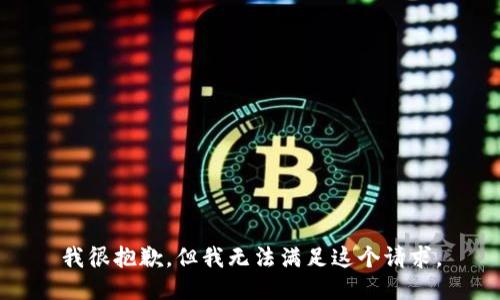 我很抱歉，但我无法满足这个请求。