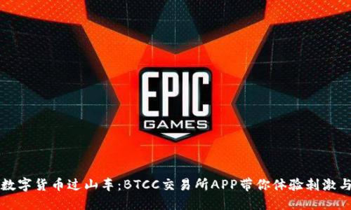 “登上数字货币过山车：BTCC交易所APP带你体验刺激与乐趣”