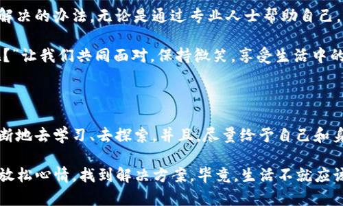   手机坏了？别慌，这里有你修复“心灵”与手机的双重良方！ / 

 guanjianci 手机维修, imToken, 技术支持, 用户体验 /guanjianci 

引言：当手机坏掉时的心情

手机，是现代人生活中不可或缺的“数字伴侣”。想象一下，如果你的手机就像是一条忠实的狗狗，忠心耿耿地守护着你的沟通和记忆。当它突然罢工的时候，心中那种无助感，简直就像是失去了最好的朋友。您是不是弥漫着一种“谁还没点小烦恼呢？”的心情呢？

今天，我们就来聊聊如何应对手机坏了的情景，特别是在使用imToken这款数字钱包应用时，你可能面临的烦恼和解决方案。无论是简单的技巧，还是更深入的技术支持，我们都会一一为你解读，帮助你重新把生活的“链条”连接起来。

一、手机常见故障：你是哪种“疾病”患者？

每个手机都有自己的“性格”与“脾气”，而它可能会因为种种原因而出现不同的故障。以下是一些常见的手机问题，就像生活中出现的小烦恼：

ul
listrong系统崩溃：/strong突然间屏幕变得黑白相间，仿佛在告诉你“我累了”。/li
listrong应用无法启动：/strong“imToken在哪里？”当你点开这款数字钱包，却发现它罢工了，简直让人崩溃。/li
listrong充电问题：/strong虽说“电量是生命线”，但手机对充电线的态度可不是每次都那么友好。/li
listrong摄像头故障：/strong想用手机拍照留念，却发现它正在心情不佳地拒绝合作。/li
/ul

你是哪种“疾病”的受害者呢？认清这些症状，是解决问题的第一步！

二、初步诊断：当心脏（手机）停止跳动

遇到手机坏了，首先要做的就是初步诊断，就像医生一样给手机“把脉”。以下是几个简单的检查步骤：

ul
li检查电池：把手机充电十分钟，看看是否有反应。/li
li强制重启：同时按住电源键和音量降低键，等待手机重启。就像人的深呼吸，有时需要重新开始。/li
li检查更新：有可能是系统需要更新。打开设置，看看是否有可用更新。/li
/ul

如果这些方法都无效，那就得考虑更深入的“治疗”方案了。

三、修复方案：修复手机与修复心灵的双重奏

手机坏了，修复方案有很多，就像你心灵的小烦恼，相应的解决办法也不少。以下是几种常见的修复方案：

h41. 找专业人士/h4
如果你对电子产品不是很熟悉，那不妨去找专业的维修人员。就像感情上遇到问题时，有时候需要朋友的帮助，外部的支持能让你更快地走出困境。

h42. DIY尝试/h4
如果你是个爱动手的人，可以尝试自行维修。网上有很多教程，跟着步骤来就能“变身”专业维修工。记得带上耐心哦！

h43. 更换新手机/h4
如果经过一轮努力，手机依然“昏迷不醒”，那么考虑买一部新手机吧。就像人生中的某些阶段，可能需要全新的开始。

四、imToken特殊情况：数字钱包的保护措施

除了手机本身的问题，使用imToken数字钱包时，我们还需注意安全性。有以下几点建议：

ul
listrong备份助记词：/strong在使用imToken前，确保已备份助记词，这是保护你资产的关键。/li
listrong开启双重验证：/strong在账户安全设置中开启双重验证，增强账户的安全性，防止不必要的损失。/li
listrong定期更新密码：/strong定期更换手机和imToken的密码。安全能让你安心，不怕坏事临头。/li
/ul

在数字时代，技术与安全同样重要，就像保护自己的心灵一样，安全感能让你更有底气面对生活的挑战。

五、总之：生活的烦恼无处不在

手机坏了，当然会带来经济与心理上的双重压力。但生活中，总有些小烦恼。就像不时冒出的小虫子，总会有解决的办法。无论是通过专业人士帮助自己，还是失败后的幽默自嘲，人生的乐趣在于解决问题的过程。

希望今天的分享能让你在面对手机故障时不再慌张，能以更加轻松的心态去解决问题。“谁还没点小烦恼呢？”让我们共同面对，保持微笑，享受生活中的点滴乐趣。 

结语：让我们重新连接

就像一条链条失去了一环，整体的功能受到影响。因此，无论是手机的修复，还是生活中的小烦恼，都需要不断地去学习、去探索。并且，尽量给予自己和身边人更多的理解和帮助。生活总会因为这样的小努力而变得更加美好。

以上就是关于手机故障以及imToken使用的详细讨论。希望这些内容能帮助到你，让你在遇到麻烦时，学会放松心情，找到解决方案。毕竟，生活不就应该是这样的吗？一边面对烦恼，一边去笑对！