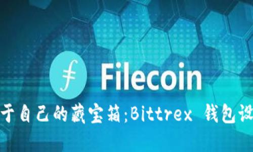 像搭建属于自己的藏宝箱：Bittrex 钱包设置全攻略
