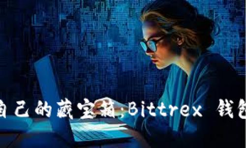 像搭建属于自己的藏宝箱：Bittrex 钱包设置全攻略