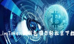 钱包如同口袋，imToken新钱包带你轻松装下数字资