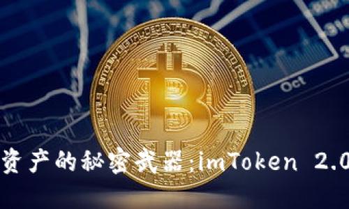 轻松管理数字资产的秘密武器：imToken 2.0 iOS下载攻略