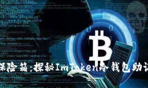 你的数字资产保险箱：探秘ImToken冷钱包助记词的神秘面纱