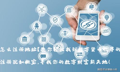 USDT怎么注册地址？教你轻松找到数字货币世界的“家”！

USDT注册犹如搬家，寻找你的数字财富新天地！