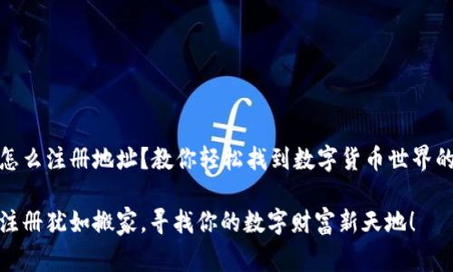 USDT怎么注册地址？教你轻松找到数字货币世界的“家”！

USDT注册犹如搬家，寻找你的数字财富新天地！