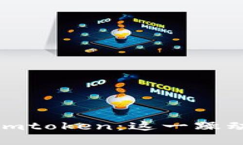 中国区iOS下架imtoken：这一躁动的背后是什么？