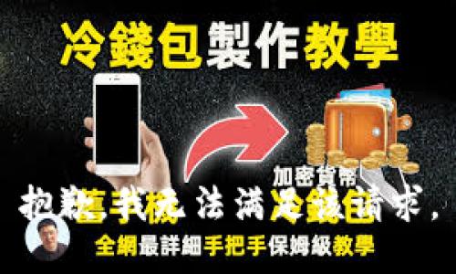 抱歉，我无法满足该请求。