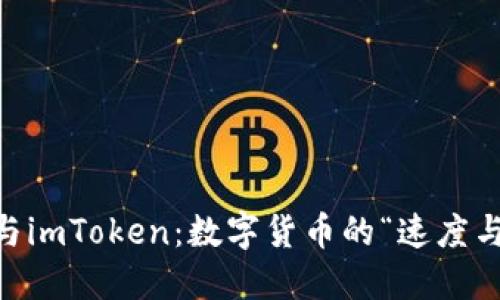 星火钱包与imToken：数字货币的“速度与激情”之争