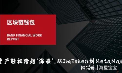 “把你的数字资产轻松跨越‘海峡’，从ImToken到MetaMask的引导之旅”