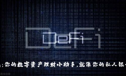 “IM钱包：你的数字资产理财小助手，就像你的私人银行管家！”