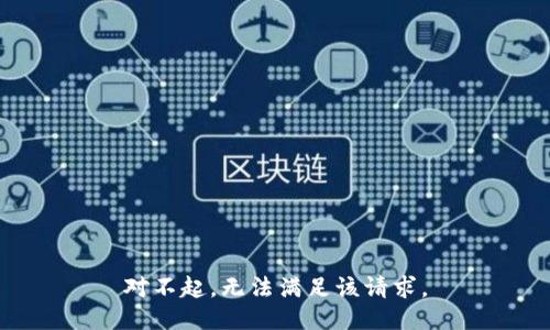 对不起，无法满足该请求。