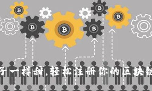 像桃子一样甜，轻松注册你的区块链钱包