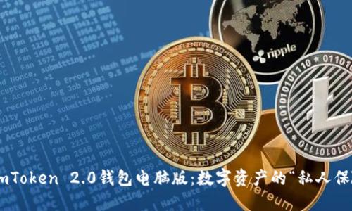 探秘ImToken 2.0钱包电脑版：数字资产的“私人保险箱”!